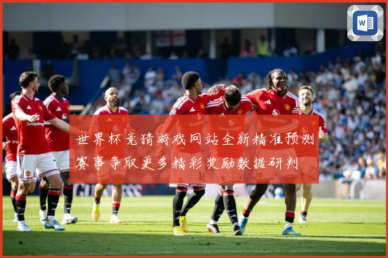 世界杯竞猜游戏网站全新精准预测赛事争取更多精彩奖励数据研判