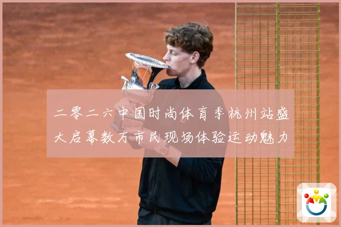 二零二六中国时尚体育季杭州站盛大启幕数万市民现场体验运动魅力赛场复盘