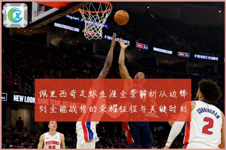 佩里西奇足球生涯全景解析从边锋到全能战将的荣耀征程与关键时刻