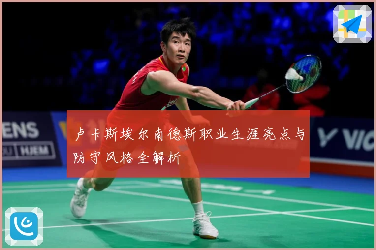 卢卡斯埃尔南德斯职业生涯亮点与防守风格全解析