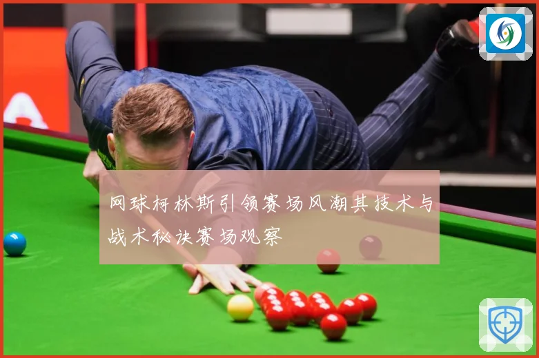 网球柯林斯引领赛场风潮其技术与战术秘诀赛场观察