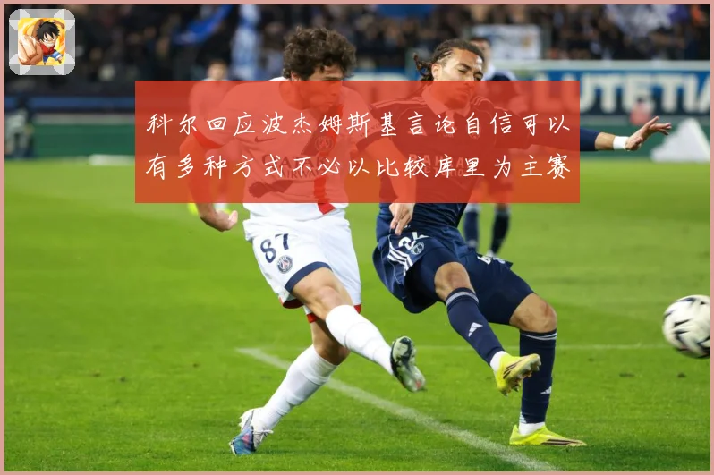 科尔回应波杰姆斯基言论自信可以有多种方式不必以比较库里为主赛场复盘