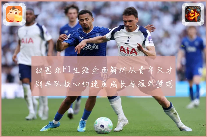 拉塞尔F1生涯全面解析从青年天才到车队核心的速度成长与冠军梦想之路