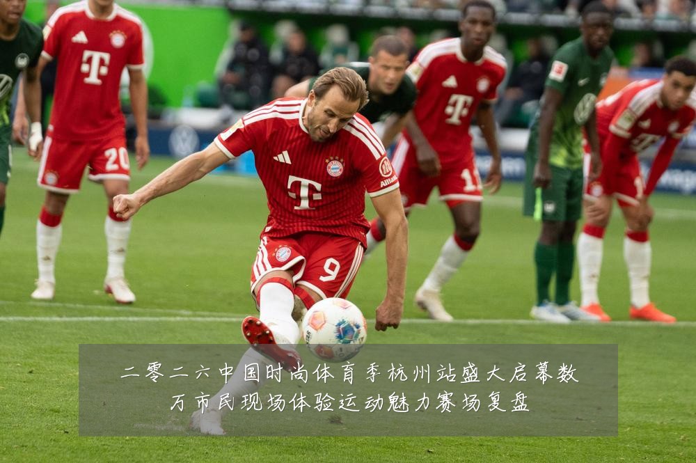 二零二六中国时尚体育季杭州站盛大启幕数万市民现场体验运动魅力赛场复盘