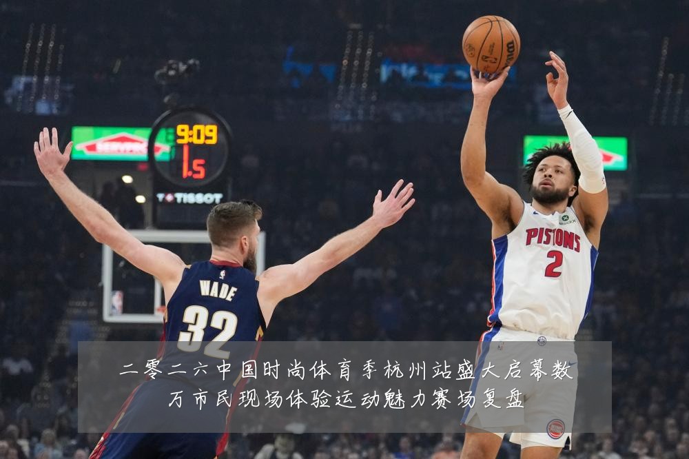 二零二六中国时尚体育季杭州站盛大启幕数万市民现场体验运动魅力赛场复盘