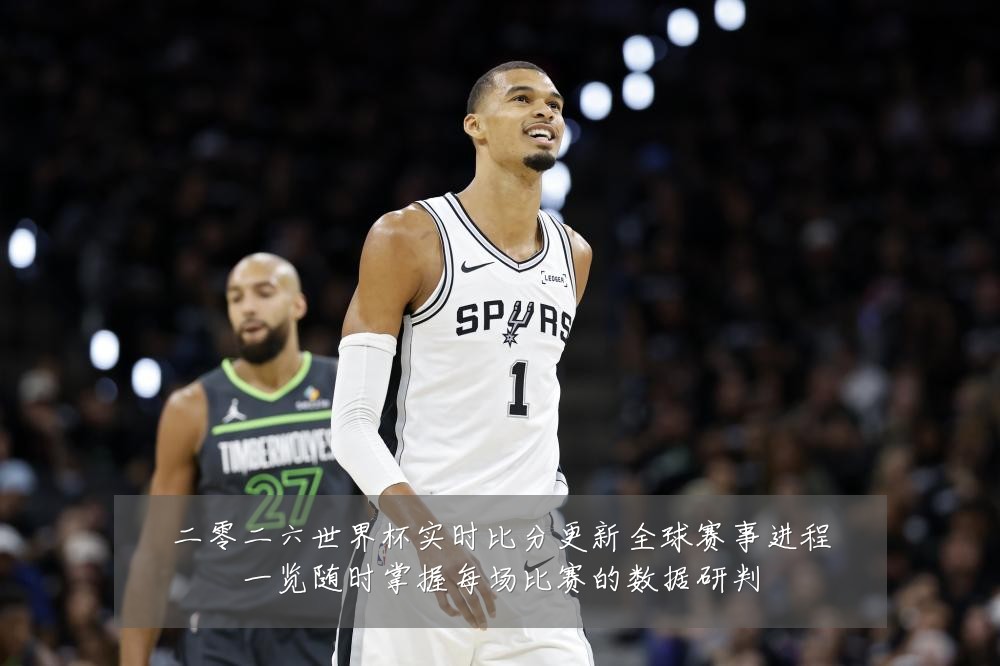 二零二六世界杯实时比分更新全球赛事进程一览随时掌握每场比赛的数据研判