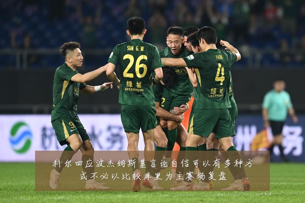 科尔回应波杰姆斯基言论自信可以有多种方式不必以比较库里为主赛场复盘