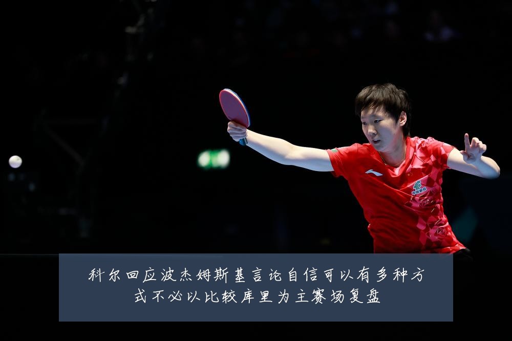 科尔回应波杰姆斯基言论自信可以有多种方式不必以比较库里为主赛场复盘