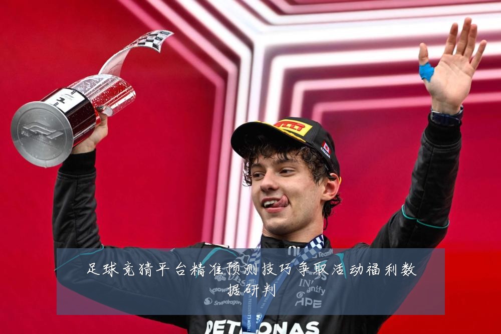 足球竞猜平台精准预测技巧争取活动福利数据研判