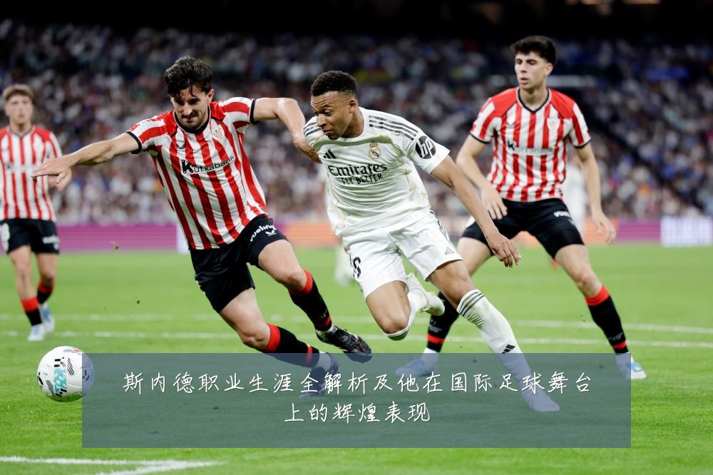 斯内德职业生涯全解析及他在国际足球舞台上的辉煌表现