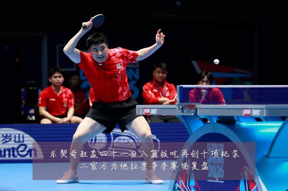 东契奇狂轰四十一分八篮板吃再创十项纪录二官方为他拉票争夺赛场复盘