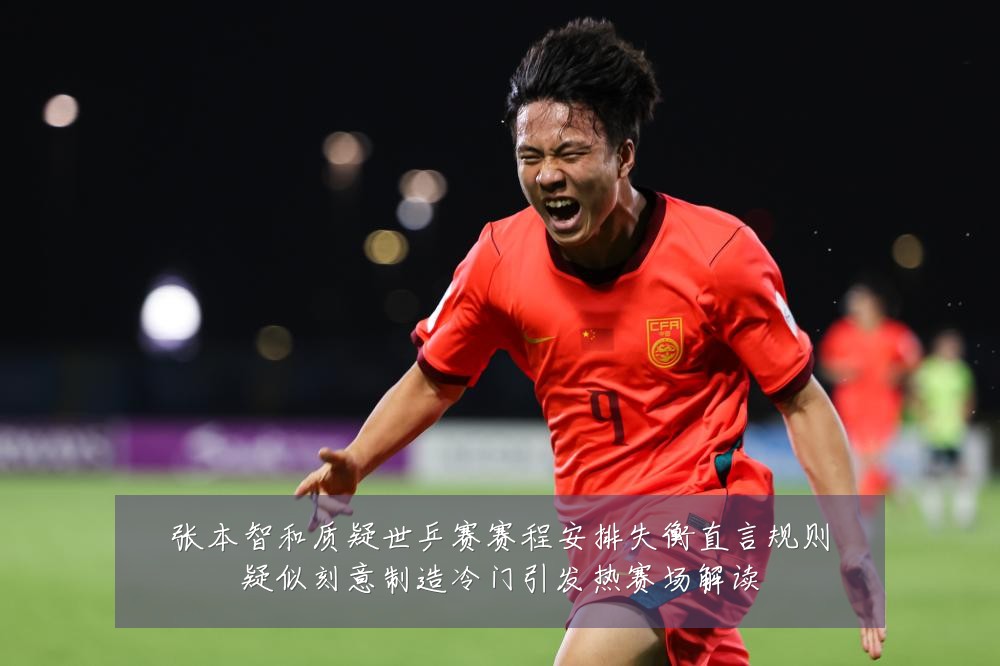 张本智和质疑世乒赛赛程安排失衡直言规则疑似刻意制造冷门引发热赛场解读