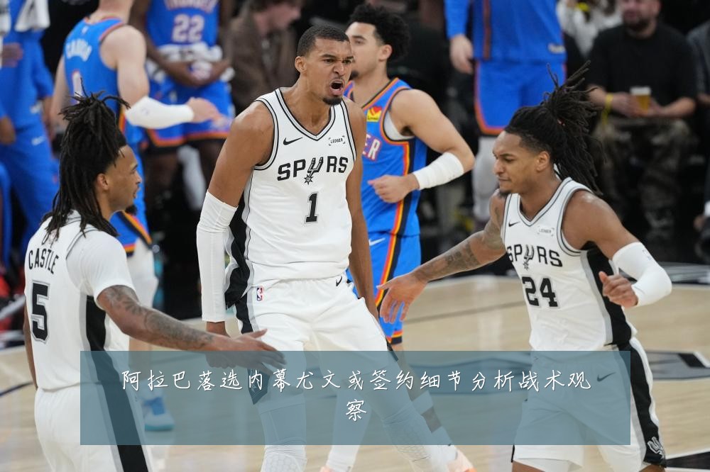 阿拉巴落选内幕尤文或签约细节分析战术观察